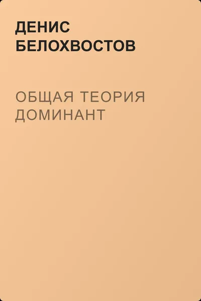 Общая теория Доминант — обложка книги