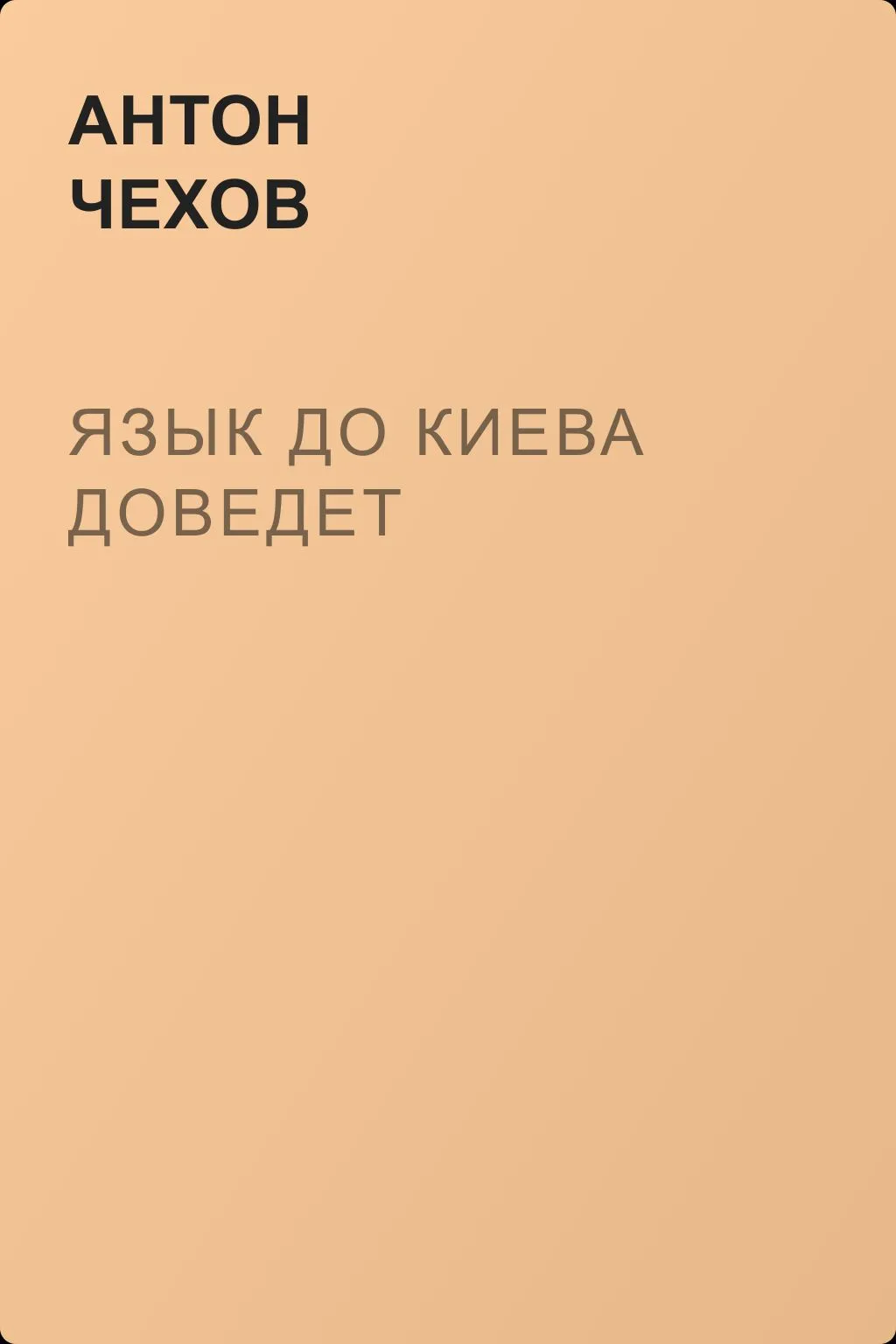 Язык до Киева доведет — обложка книги