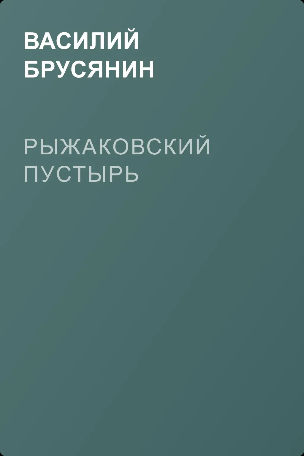 Рыжаковский пустырь — обложка книги