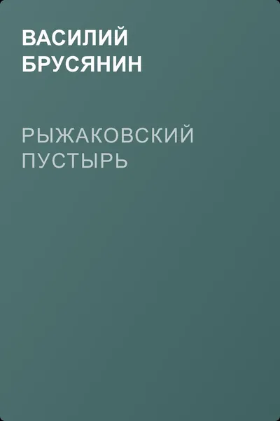 Рыжаковский пустырь — обложка книги