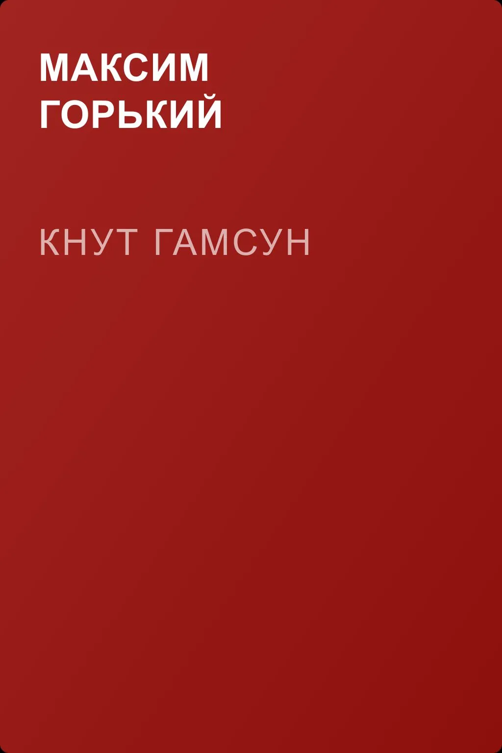 Кнут Гамсун — обложка книги