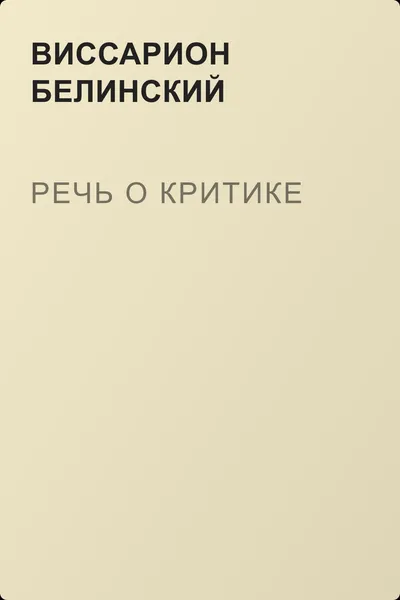 Речь о критике — обложка книги