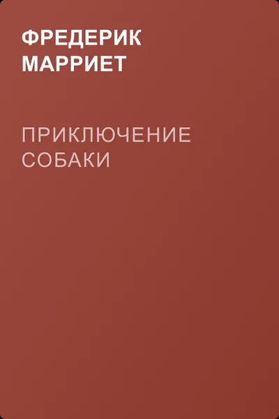 Приключение собаки — обложка книги