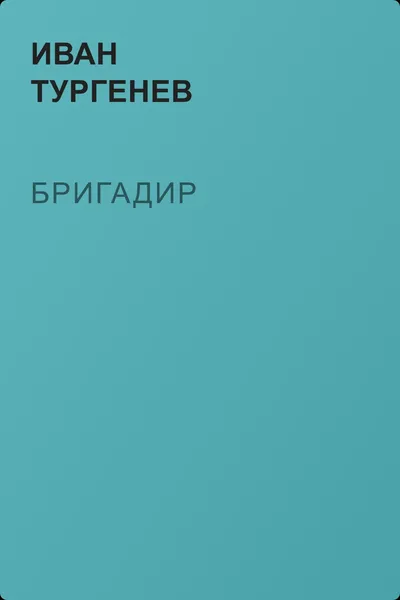 Бригадир — обложка книги