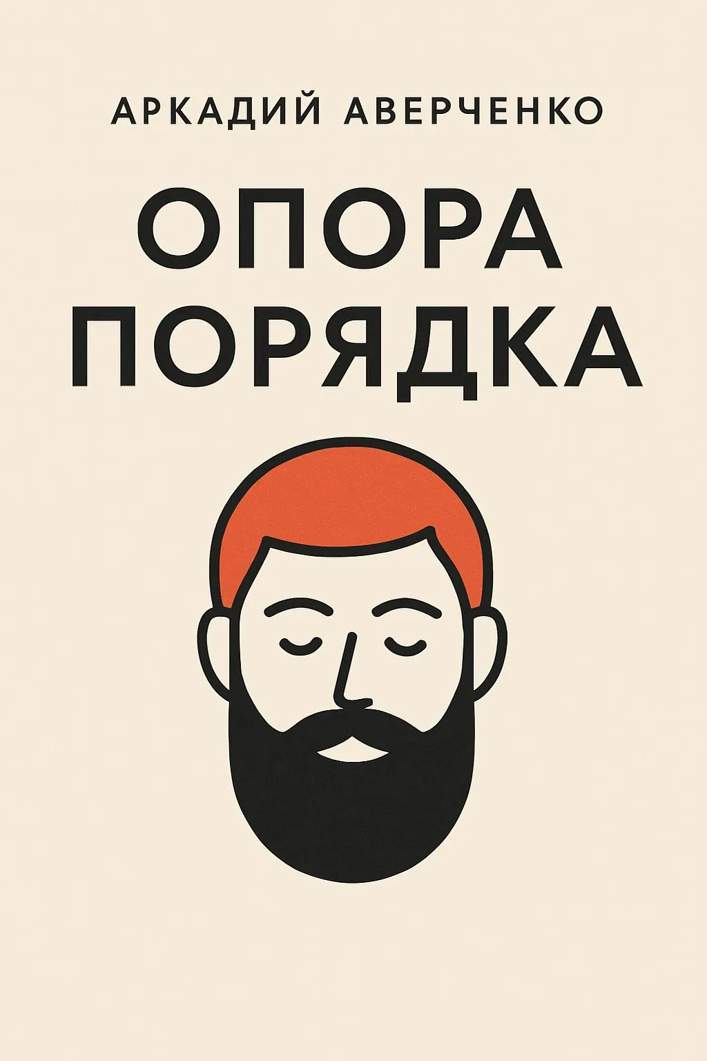 Опора порядка — обложка книги