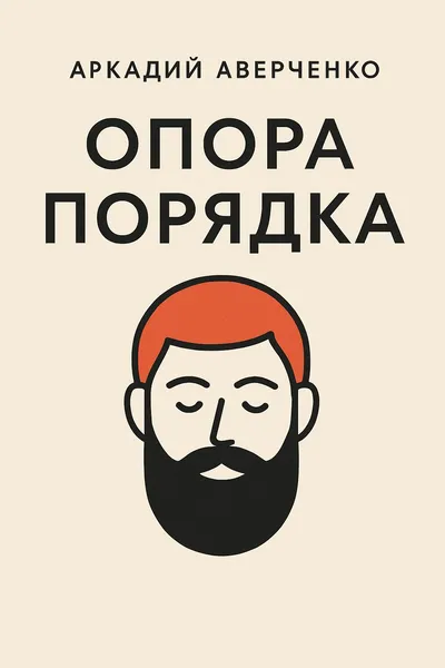 Опора порядка — обложка книги