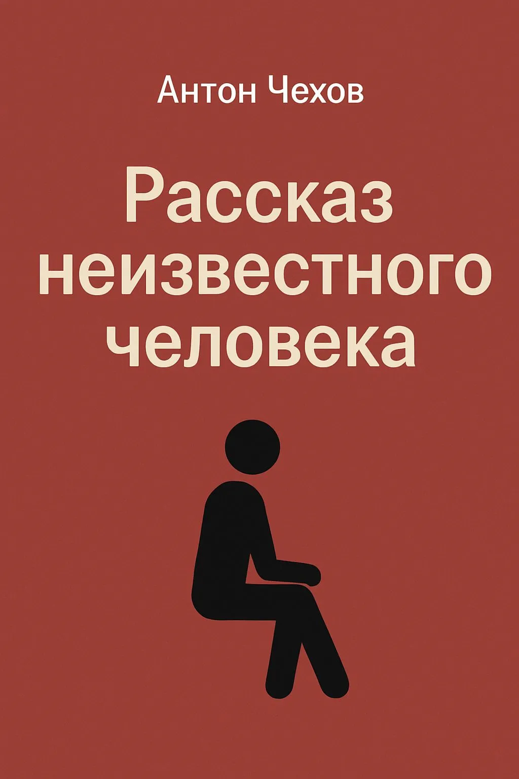 Рассказ неизвестного человека — обложка книги