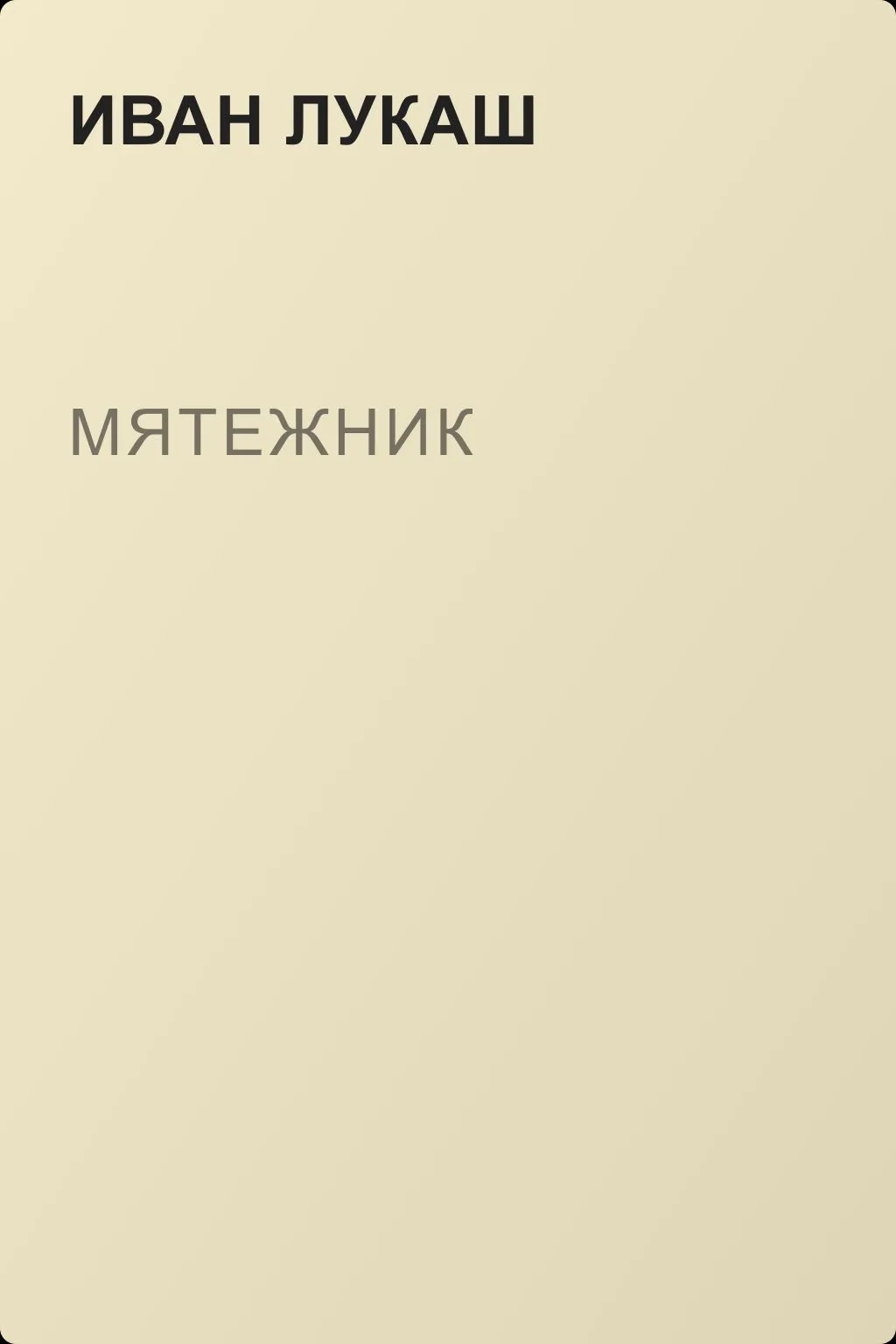 Мятежник — обложка книги