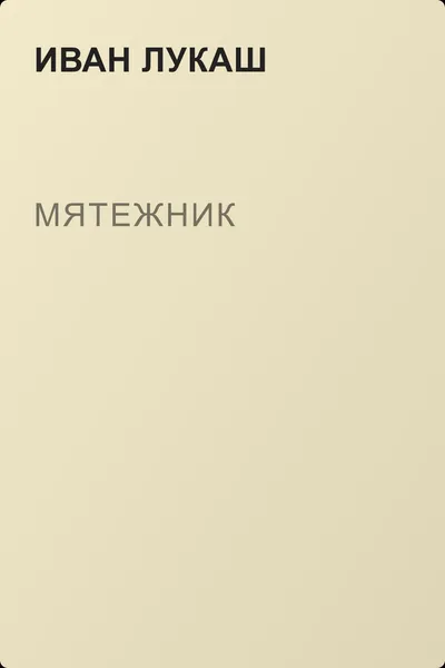 Мятежник — обложка книги