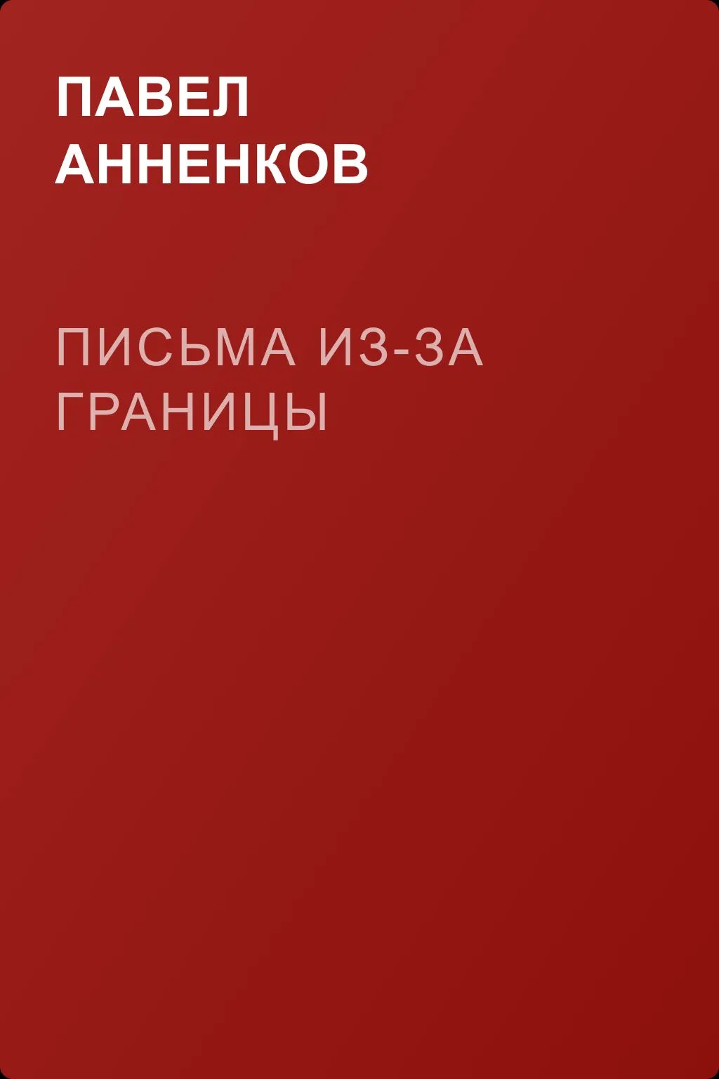 Письма из-за границы — обложка книги