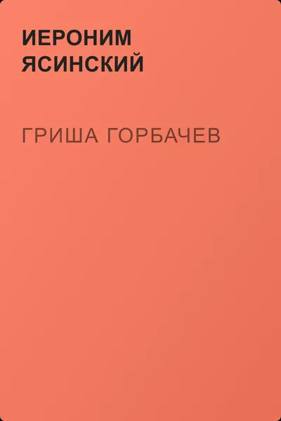 Гриша Горбачев — обложка книги