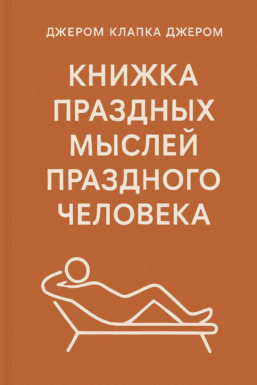 Книжка праздных мыслей праздного человека — обложка книги
