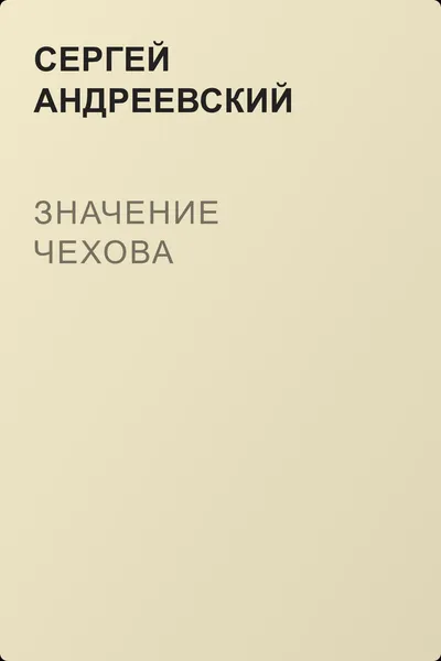 Значение Чехова — обложка книги