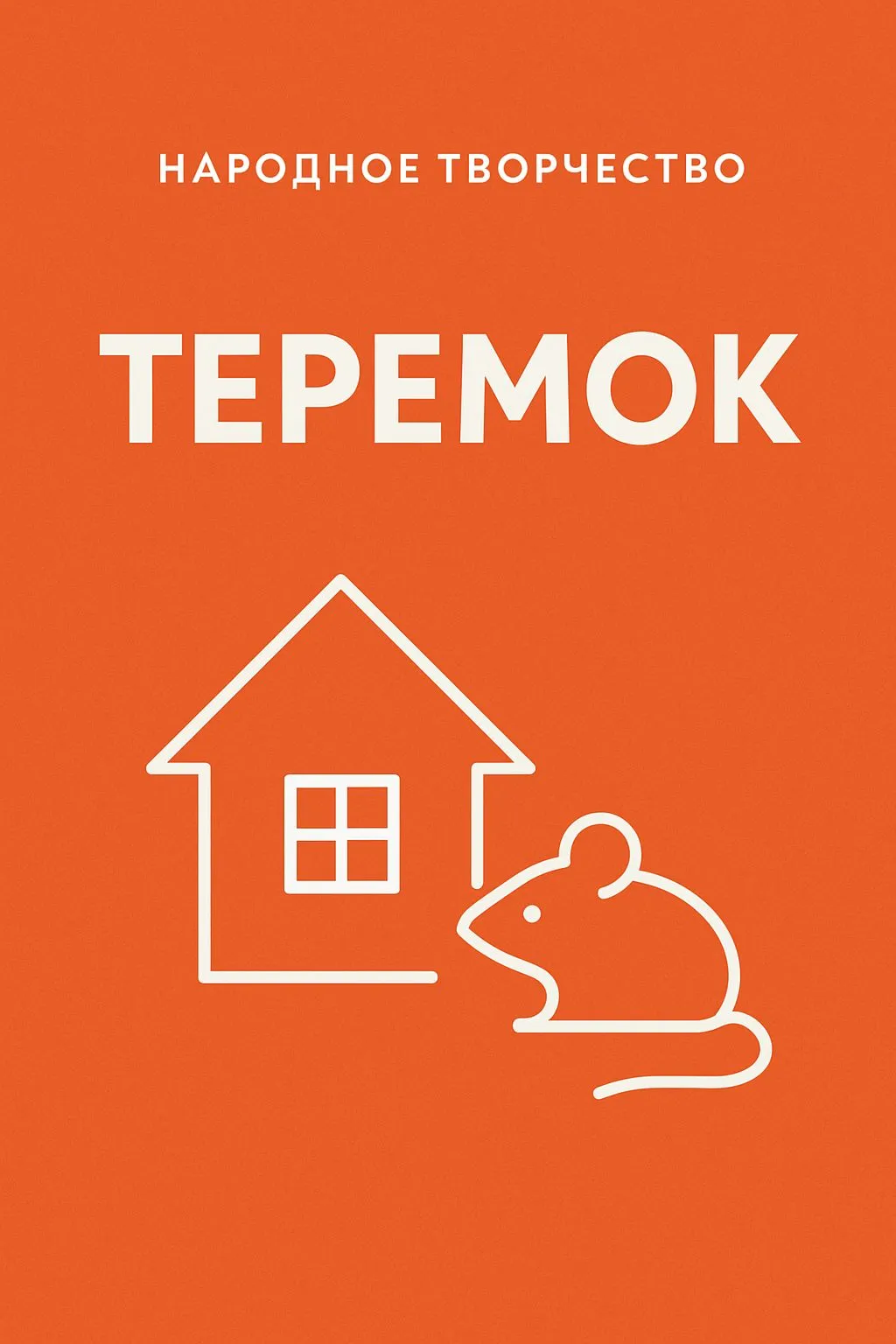 Теремок — обложка книги