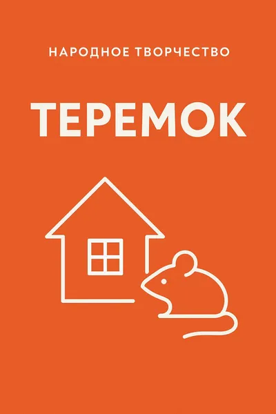 Теремок — обложка книги