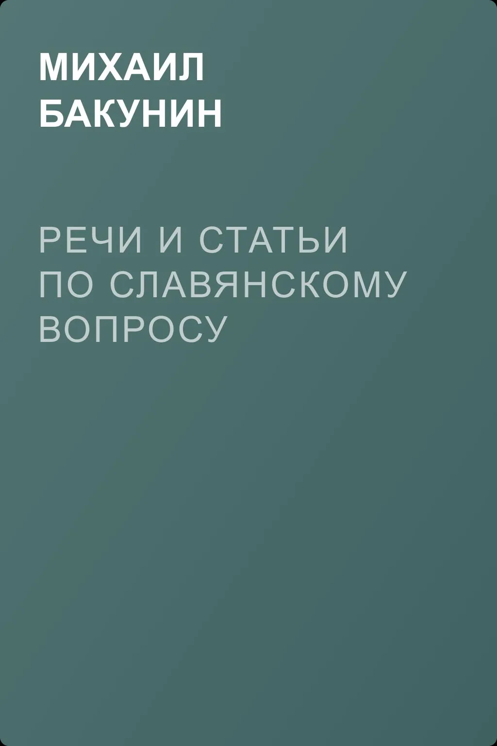 Речи и статьи по Славянскому Вопросу — обложка книги