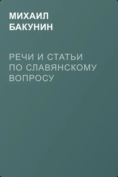 Речи и статьи по Славянскому Вопросу — обложка книги