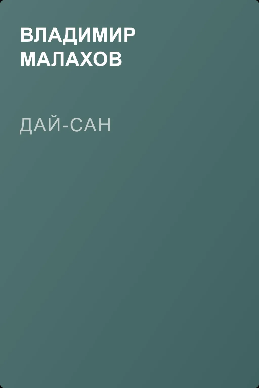 Дай-сан — обложка книги