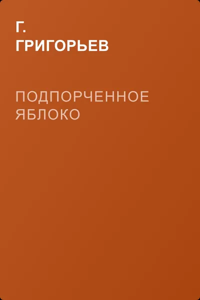 Подпорченное яблоко — обложка книги