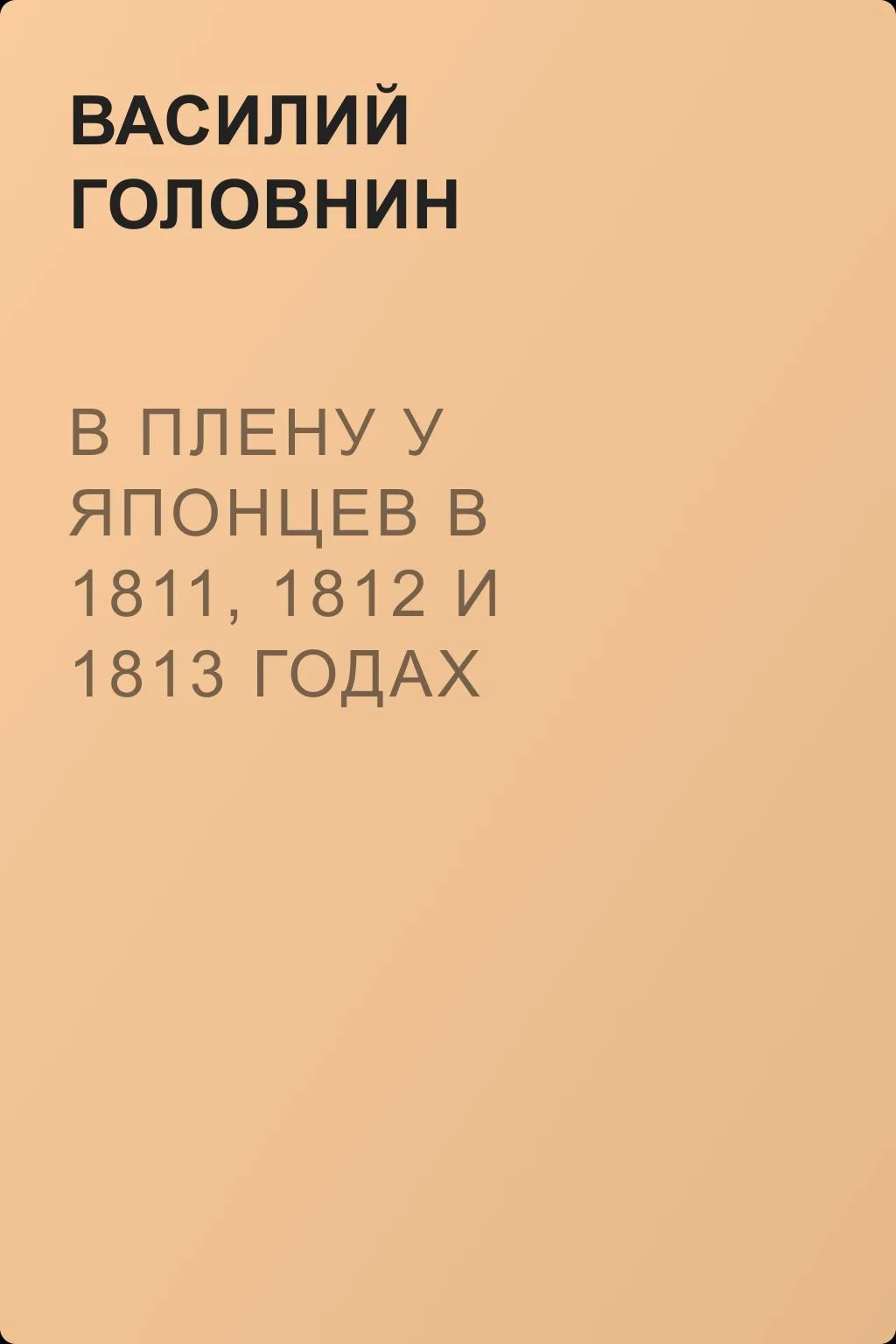 В плену у японцев в 1811, 1812 и 1813 годах — обложка книги