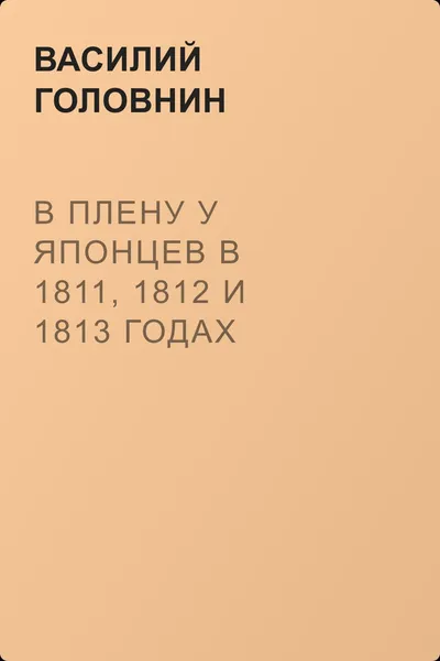 В плену у японцев в 1811, 1812 и 1813 годах — обложка книги
