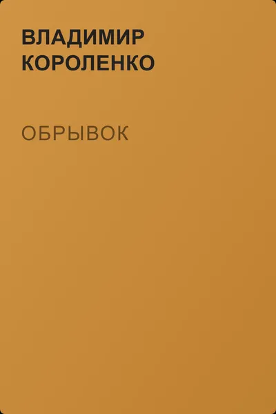 Обрывок — обложка книги
