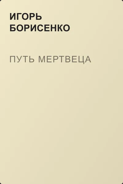 Путь мертвеца — обложка книги