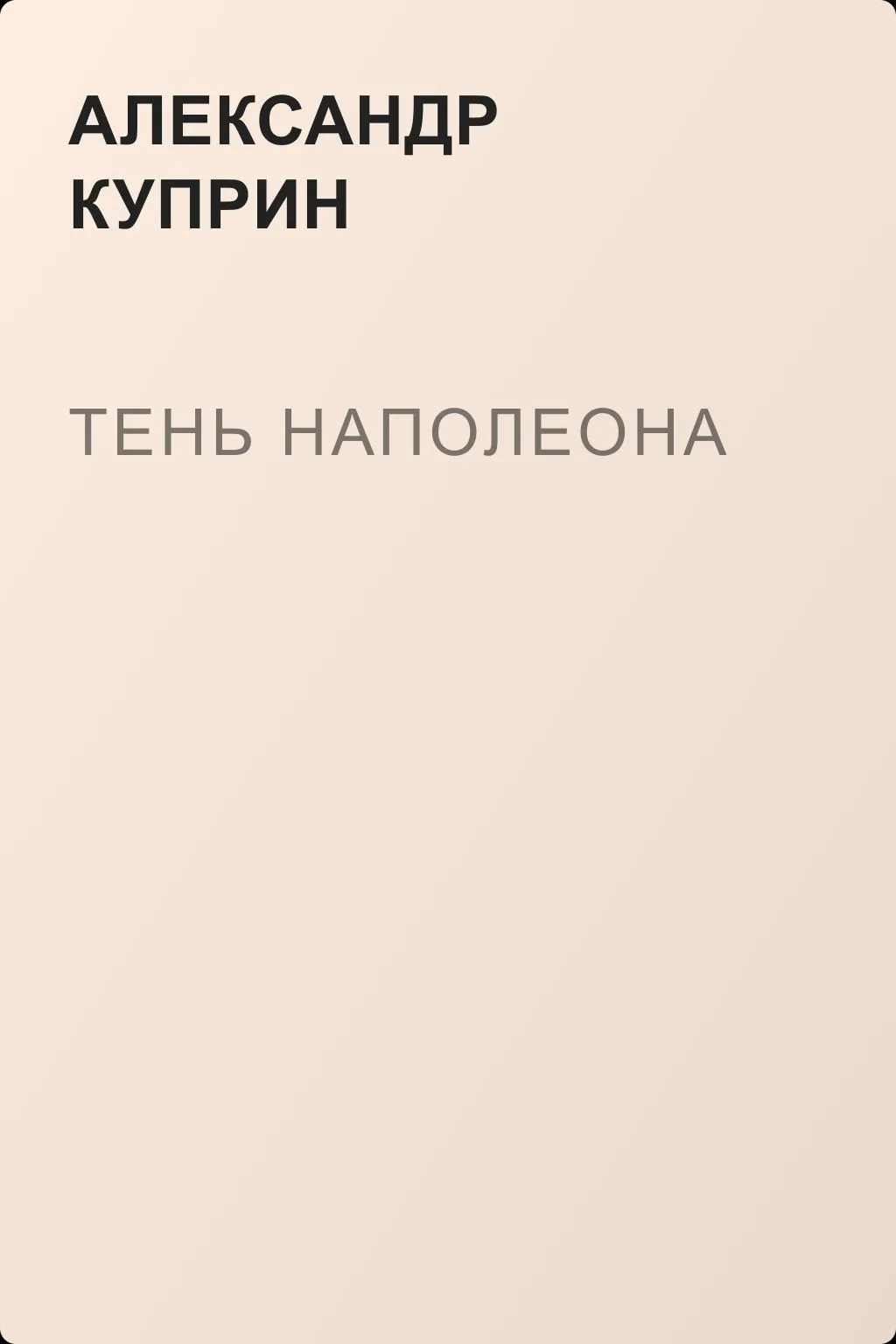 Тень Наполеона — обложка книги