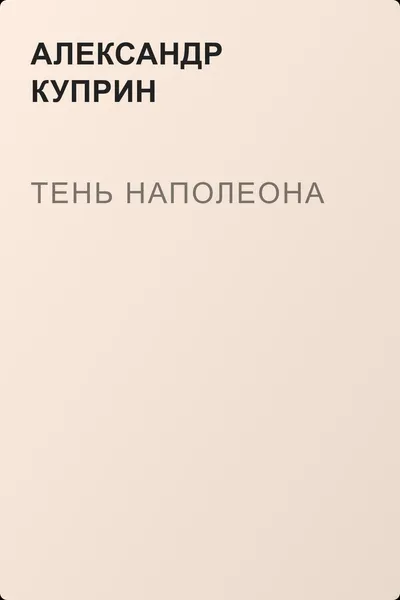 Тень Наполеона — обложка книги