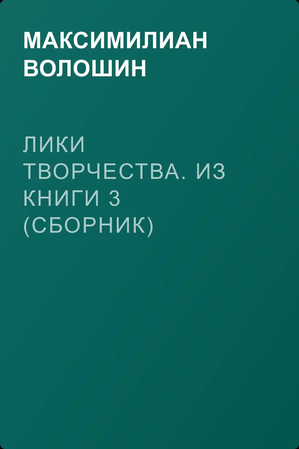 Лики творчества. Из книги 3 (сборник) — обложка книги