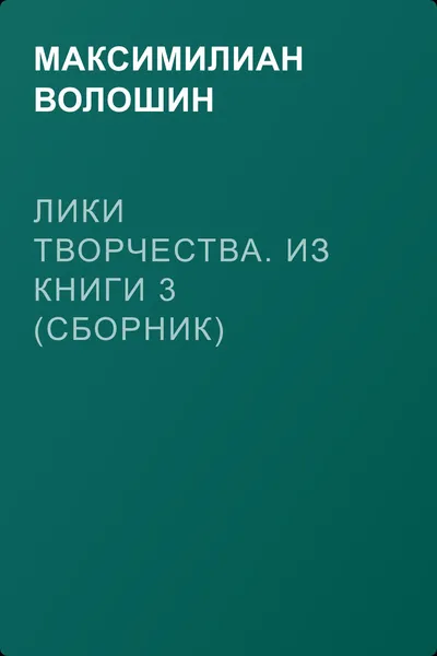 Лики творчества. Из книги 3 (сборник) — обложка книги
