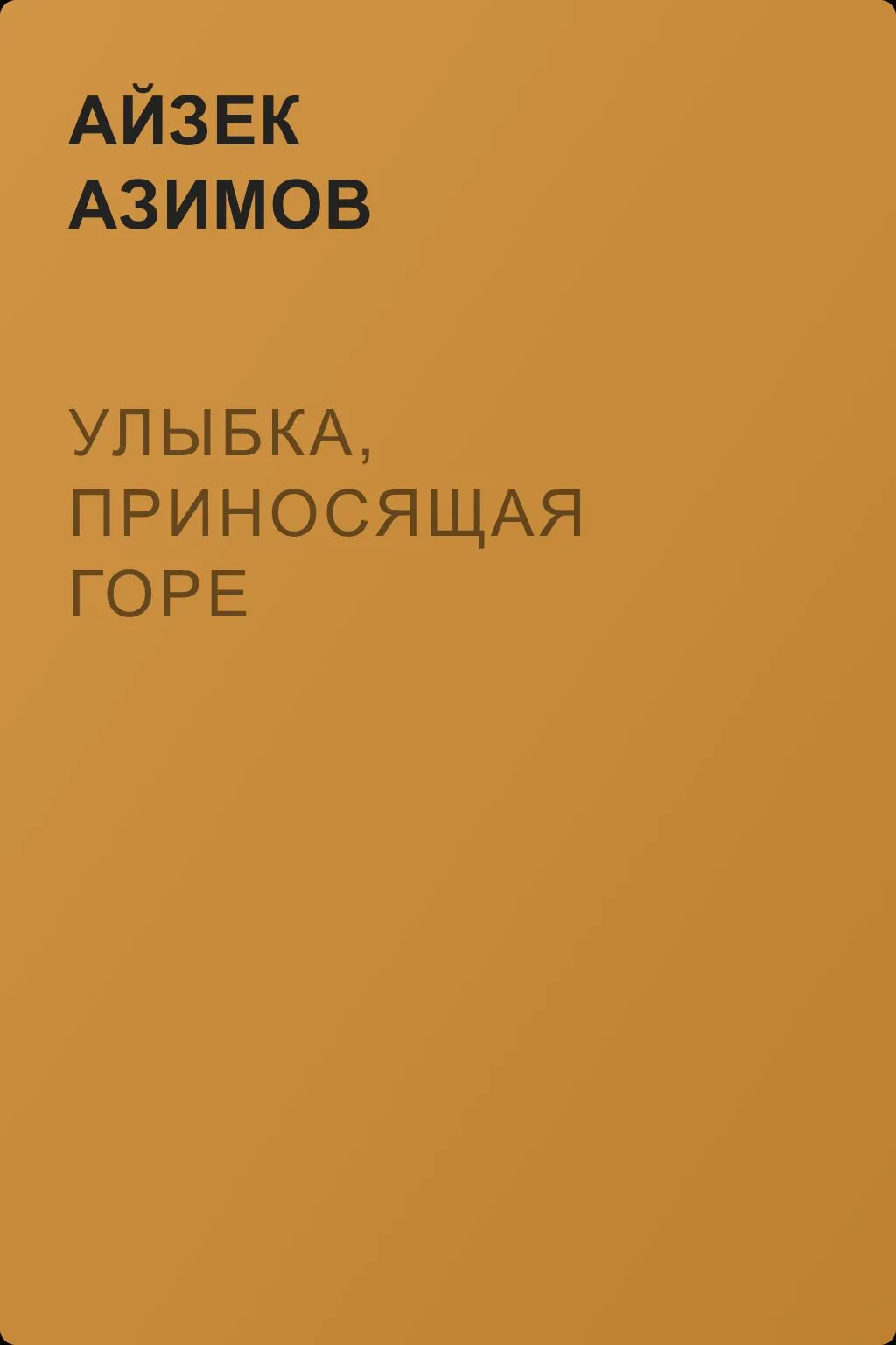 Улыбка, приносящая горе — обложка книги