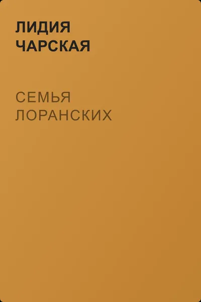 Семья Лоранских — обложка книги