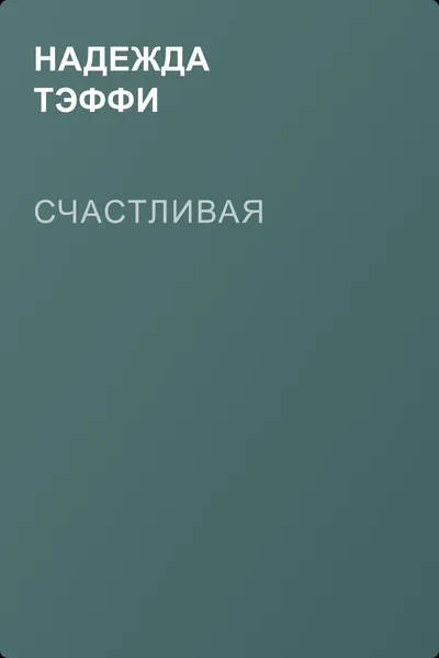 Счастливая — обложка книги