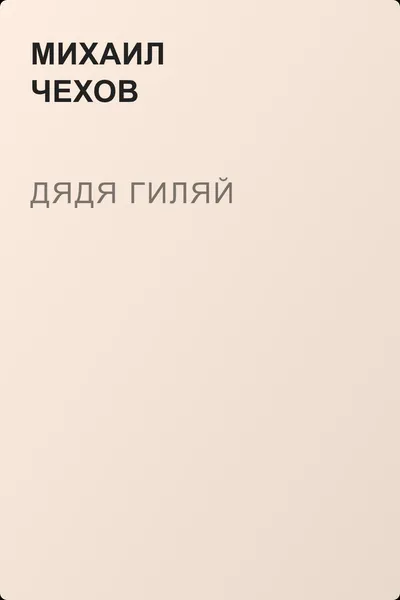 Дядя Гиляй — обложка книги