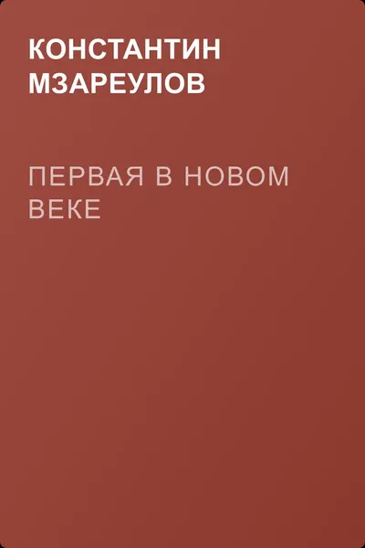 Первая в новом веке — обложка книги