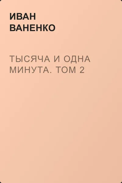 Тысяча и одна минута. Том 2 — обложка книги