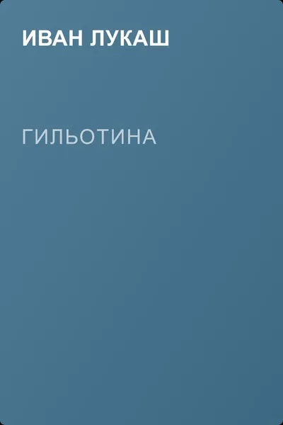 Гильотина — обложка книги
