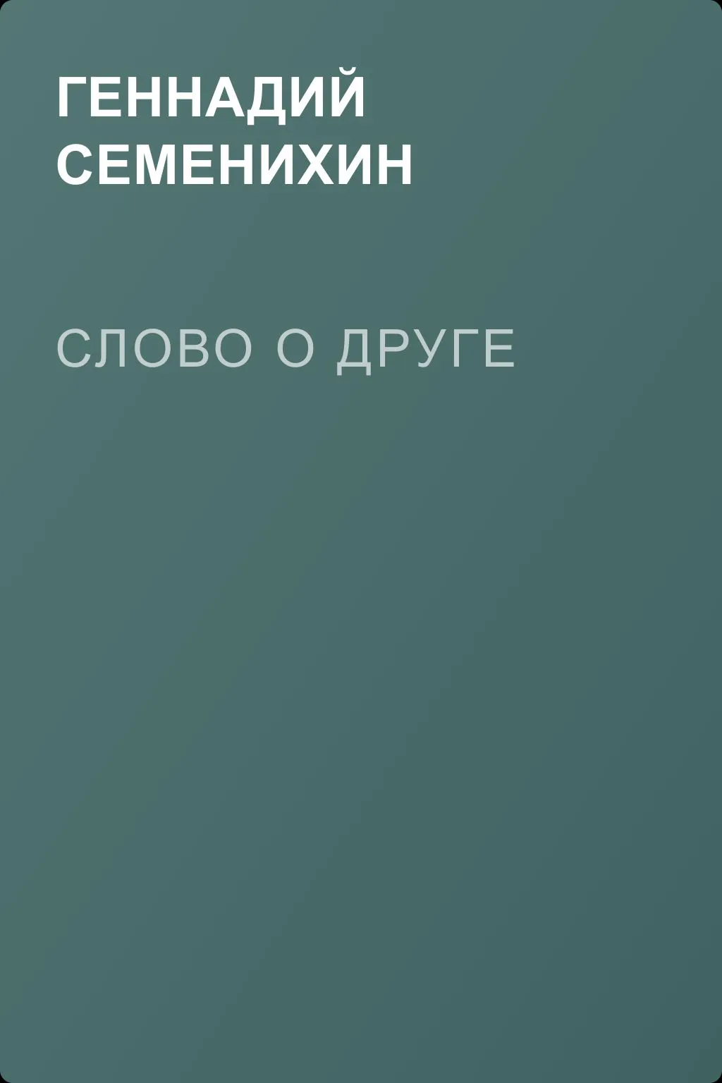 Слово о друге — обложка книги