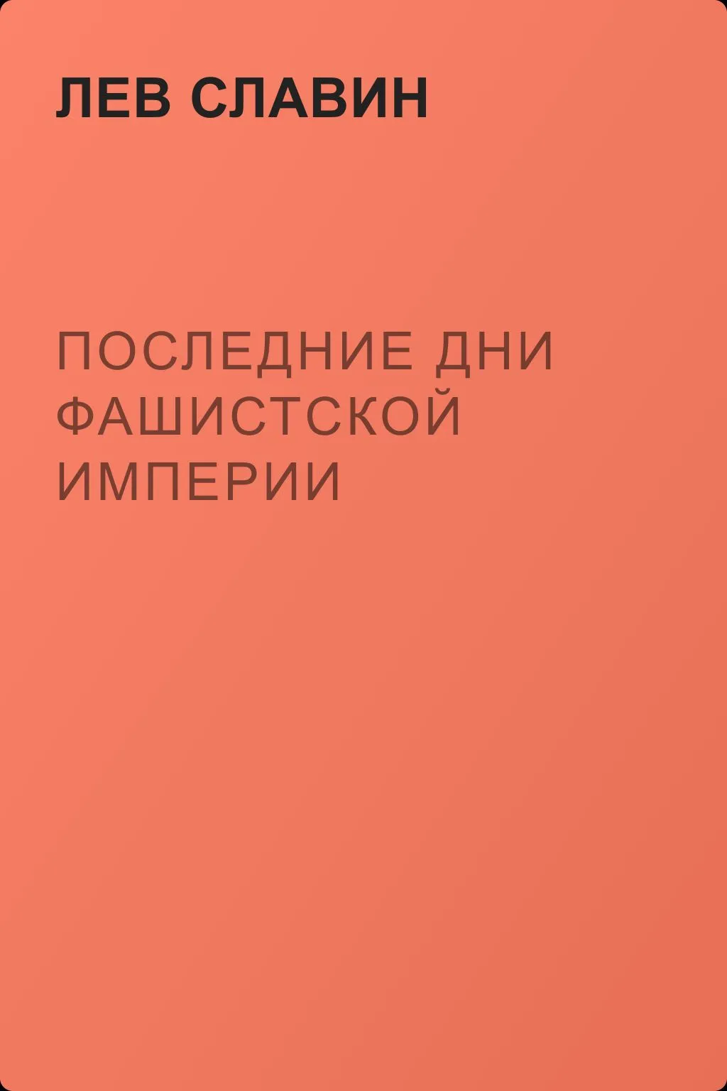 Последние дни фашистской империи — обложка книги