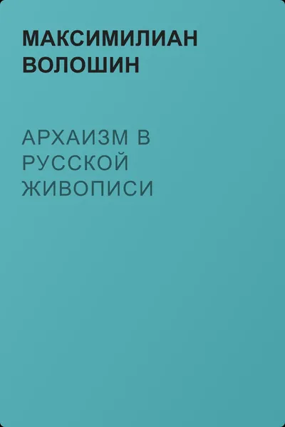 Архаизм в русской живописи — обложка книги