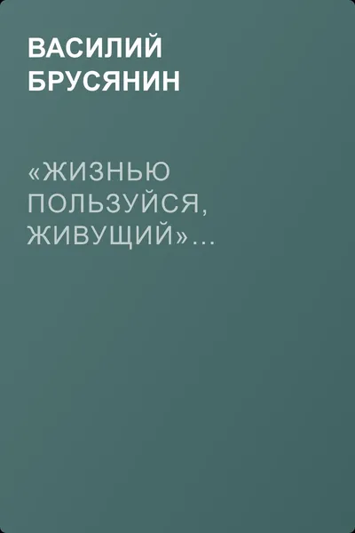 «Жизнью пользуйся, живущий»… — обложка книги
