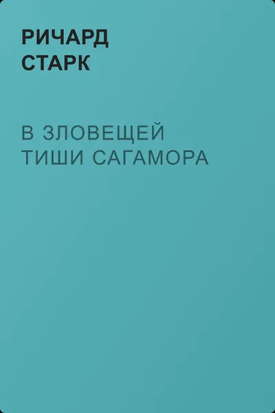 В зловещей тиши Сагамора — обложка книги