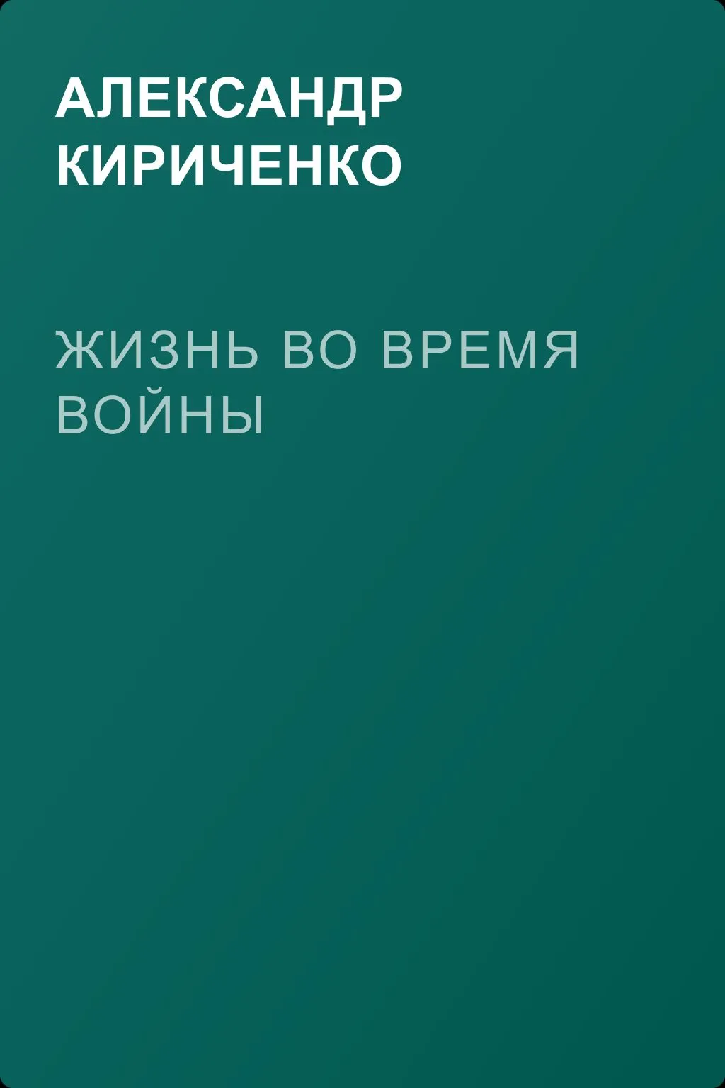 Жизнь во время войны — обложка книги
