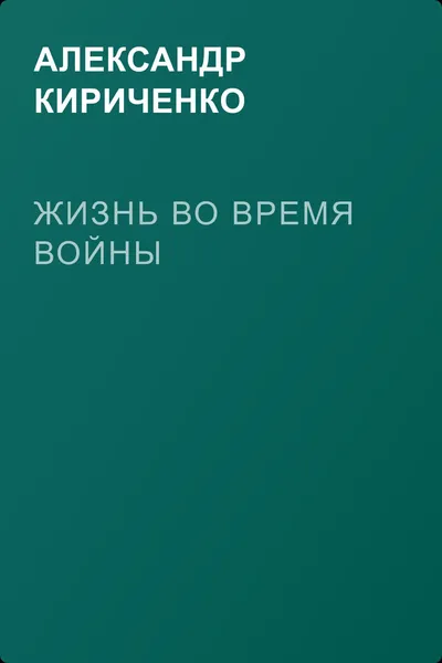 Жизнь во время войны — обложка книги