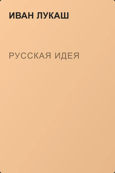 Русская идея — обложка книги