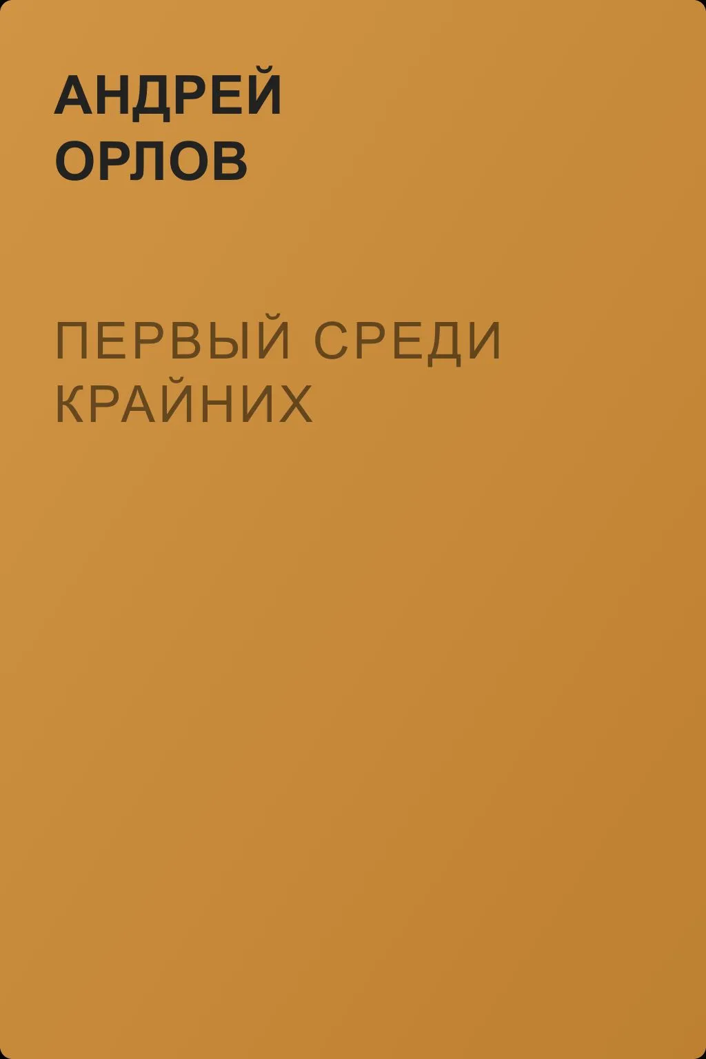 Первый среди крайних — обложка книги