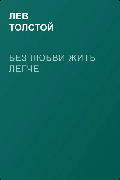 Без любви жить легче — обложка книги