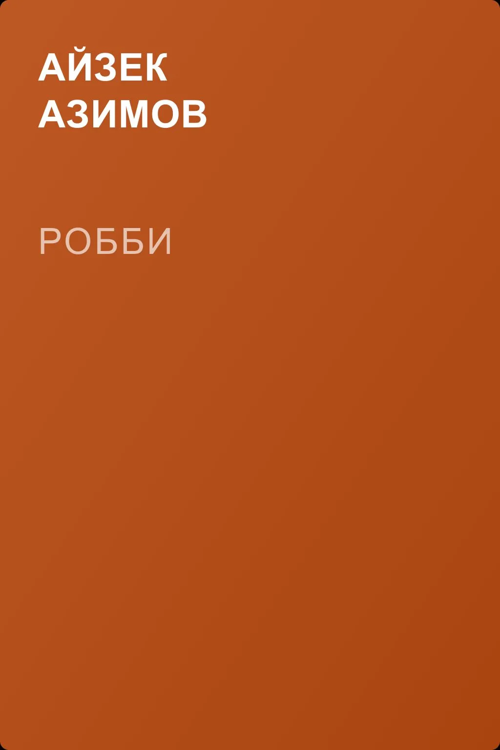 Робби — обложка книги