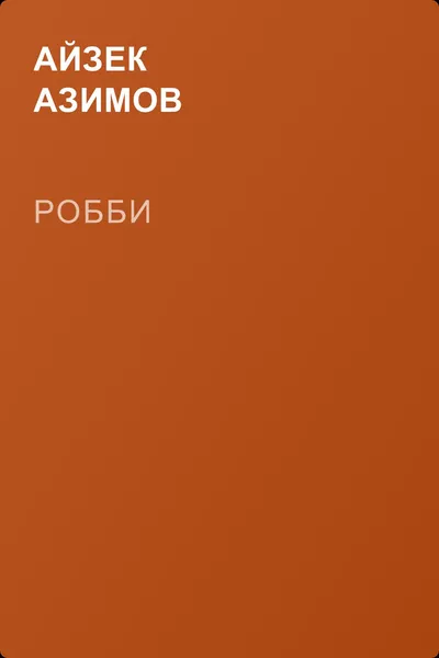 Робби — обложка книги